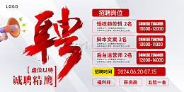 高级灰诚聘精英宣传展板