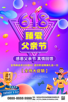 紫色炫彩618父亲节感恩回馈海报