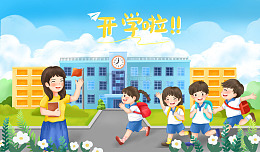 开学季新学期教师迎接学生