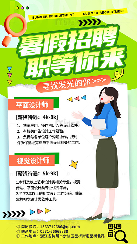 暑假招聘职等你来招聘宣传海报