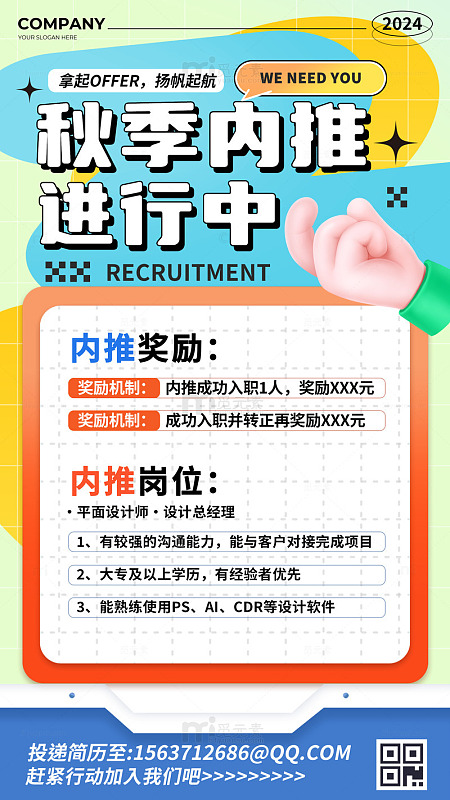 秋季内推企业招聘海报