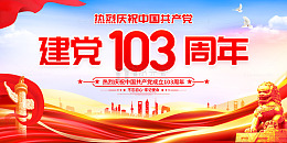 七一建党103周年展板