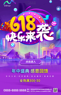 紫色炫彩618快乐来袭促销海报