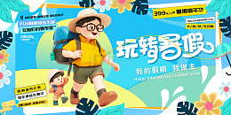 蓝色卡通3d玩转暑假展板