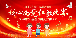 红色丝绸我心向党红歌比赛建党节展板