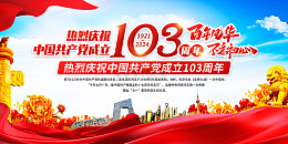 建党103周年庆典舞台背景展板