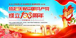 大气建党103周年庆典宣传展板