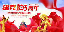 清新建党103周年庆典宣传展板