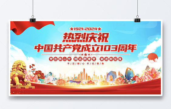 蓝色中国共产党成立103周年宣传展板
