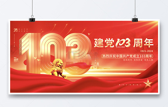 红色建党103周年庆典展板
