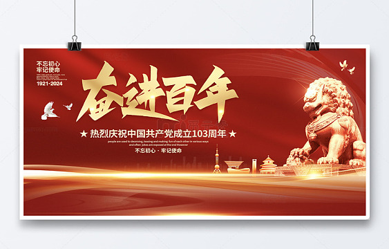 奋进百年建党103周年宣传展板