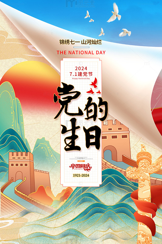 蓝色国潮中国风党的生日建党节海报