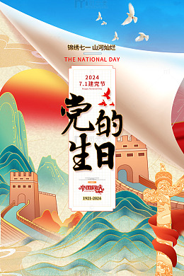 蓝色国潮中国风党的生日建党节海报