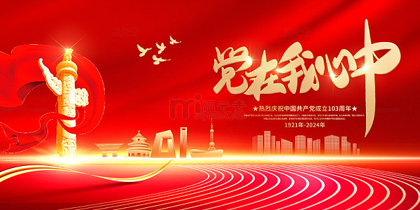 红色党在我心中七一建党节展板