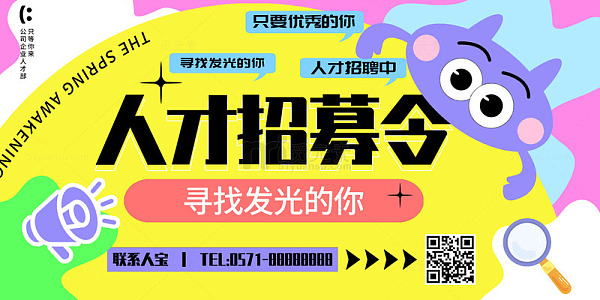 黄色手绘卡通人才招募令展板
