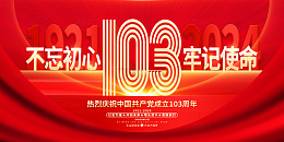 红色建党103周年七一建党节宣传展板