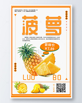 简约水果菠萝海报简约水果菠萝促销宣传海报