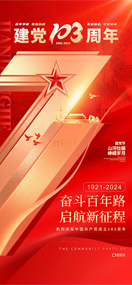 71建党节103周年宣传海报