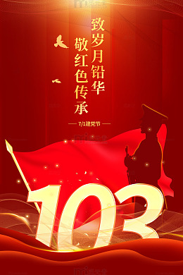 建党103周年红色大气海报