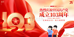 大气庆祝建党103周年党建宣传展板