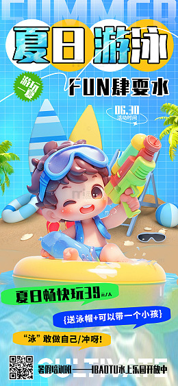 蓝色3d卡通夏日游泳夏天手机海报