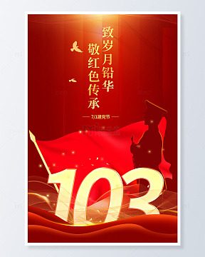 建党103周年红色大气海报