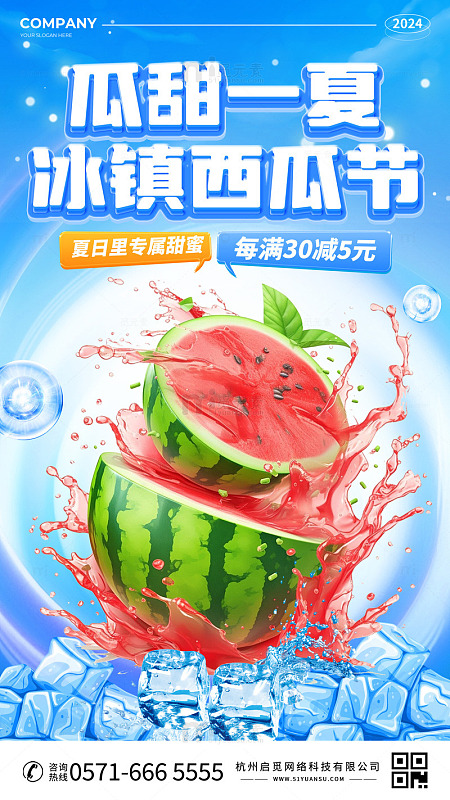 冰镇西瓜宣传促销海报