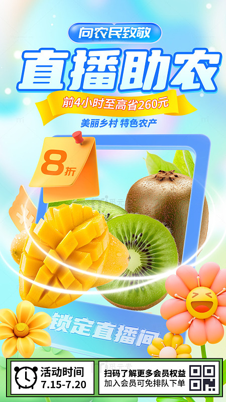 直播助农水果促销海报