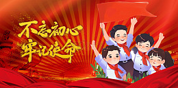 建党节不忘初心