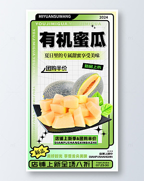 有机哈密瓜宣传促销海报