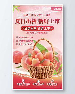 夏天生鲜水果桃子促销海报