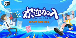 简约招聘加入我们展板