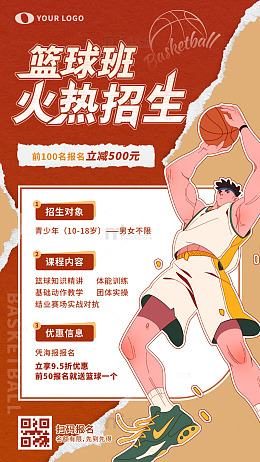 暑期篮球招生海报撕纸风