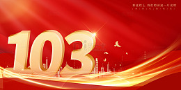 红色大气中国风建党节周年庆祝海报背景
