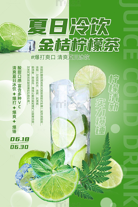 绿色简约风夏日夏天冷饮金桔柠檬茶饮品活动海报