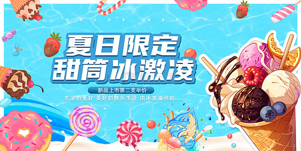 蓝色卡通风夏日夏天限定甜筒冰激凌促销展板