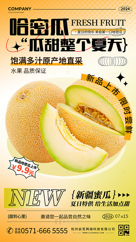 哈密瓜水果宣传海报