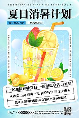 蓝色时尚风夏日,夏天消暑计划冷饮促销海报