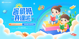 清新蓝色暑期补课培训班海报