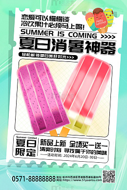 绿色时尚夏日夏天冷饮消暑神器活动海报
