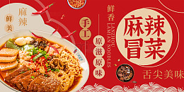 红色手绘麻辣冒菜美食展板