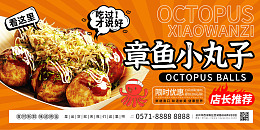 橙色简约章鱼小丸子美食小吃展板