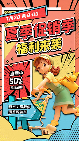 夏季促销直播宣传海报