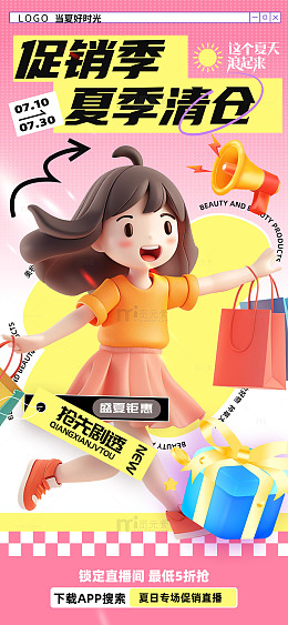 夏季清仓促销宣传海报