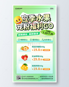 应季水果宠粉促销活动海报