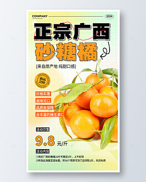 广西砂糖橘水果宣传海报
