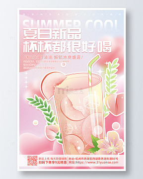 粉色梦幻夏日夏天冷饮新品活动海报