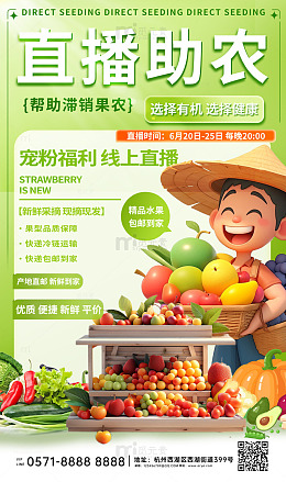 直播助农水果生鲜海报