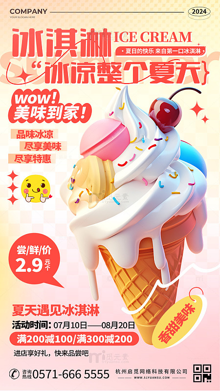 时尚大气冰淇淋夏天美食宣传海报