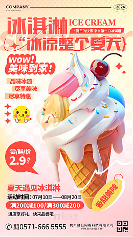 时尚大气冰淇淋夏天美食宣传海报